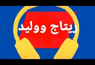 أغنية إسم ريتاج ووليد ريتاج وليد اغاني