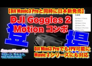  DJI Mavic 3 Proと同時に日本新発売 DJI Goggles 2 DJI RC Motion 2 Mini 3 Proにも対応 ドローン チャット N402 2023年4月26日