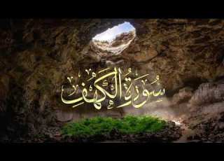 سوره الكهف الايات 60 82 لتسهيل الحفظ القارئ سعد الغامدي