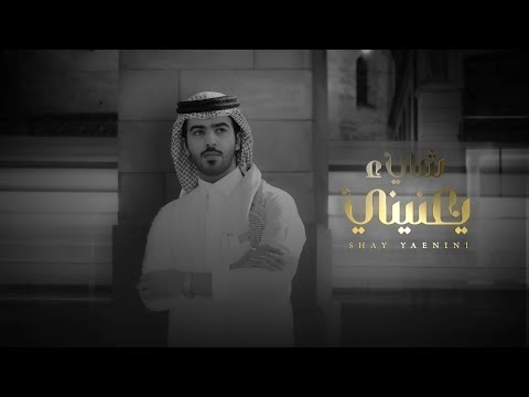 بدر بنيدر شيء يعنيني حصريا 2022