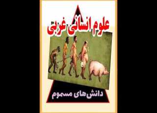 علوم انسانی غربی دانش های مسموم