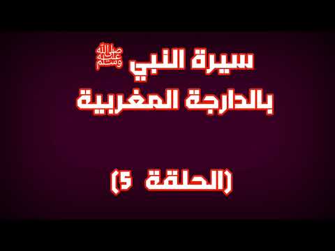 سيرة النبي ﷺ بالدارجة المغربية الحلقة 5 سيرة النبي ﷺ بالدارجة المغربية الحلقة 5