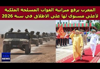 المغرب يرفع ميزانية القوات المسلحة الملكية لأعلى مستوى لها على الاطلاق في سنة 2026