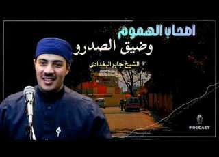 اصحاب الهموم والابتلاء وضيق الصدور بشائر بفرج قريب من روائع الشيخ جابر البغدادي