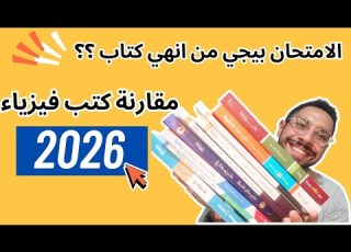 افضل كتاب فيزياء ثانوية عامة 2026 واي الكتاب اللي بيجي منه الامتحان