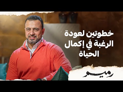 خطوتين لعودة الرغبة في إكمال الحياة مصطفى حسني