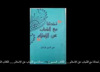  الكتاب المسموع تحدثنا مع الشباب عن الاسلام 8