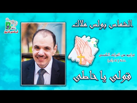 Boles Malak Oly Ya Khaty الشماس بولس ملاك قولى يا خاطى