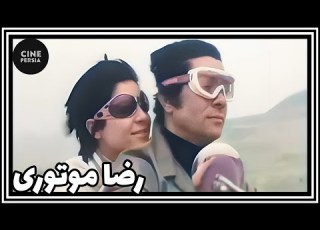 فیلم ایرانی کامل و بدون سانسور رضا موتوری