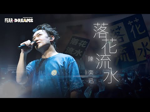 陳奕迅FEAR AND DREAMS世界巡迴演唱會 西安站 第六場 24 MAR 2024 ENCORE 落花流水