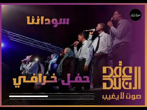 عقد الجلاد سوداننا حفل خرافي 2025