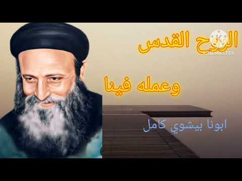 الروح القدس وعمله فينا ابونا بيشوي كامل الروح القدس وعمله فينا ابونا بيشوي كامل
