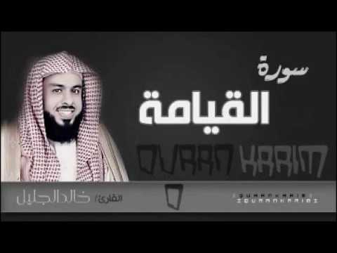 سورة القيامة للشيخ خالد الجليل لعام 1437 تلاوة ابكت المصلين سورة القيامة للشيخ خالد الجليل لعام 1437 تلاوة ابكت المصلين