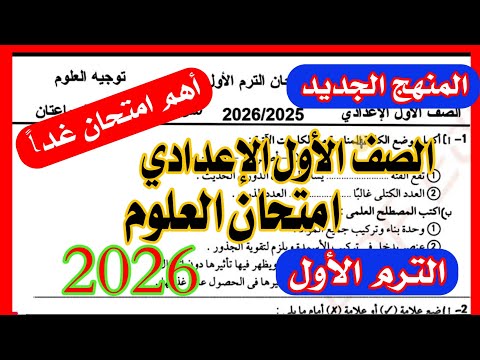 حصري امتحان العلوم للصف الاول الاعدادي الترم الاول 2026 مهم جدا