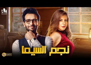  حصريا فيلم الإثارة والتشويق 2023 فيلم نجم السيما ملك قورة كريم قاسم