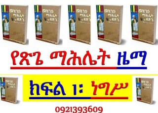  የጽጌ ማሕሌት ዜማ ክፍል 1 ነግሥ