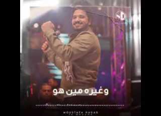  مصطفى حجاج يا منعنع