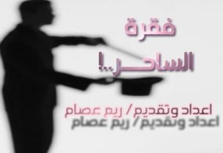 فقرة الساحر حلقة 2