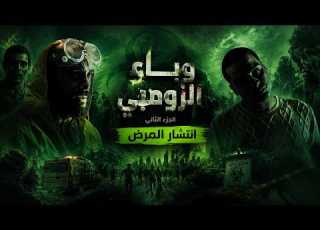  كوفيد 25 المرض الذي ي العقل الكارثة بدأت والشرطة تعلن حظر تجول كلي الجزء الثاني