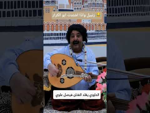 الحاوري يقلد الفنان فيصل علوي الحاوري اليمن تقليد