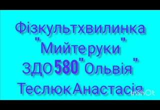 Фізкультхвилинка Треба мити руки