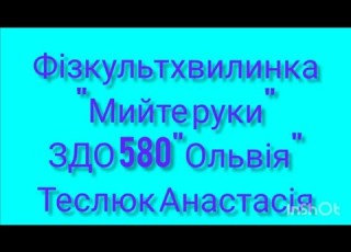  Фізкультхвилинка Треба мити руки