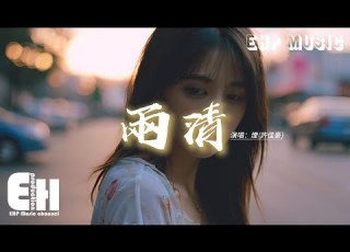 煙 許佳豪 兩清 你要我怎麼兩清 怎麼做回甲乙丙丁 你要我怎麼相信有你的夢說醒就醒 掉入你的陷阱 最後卻是我一人劇情 動態歌詞MV