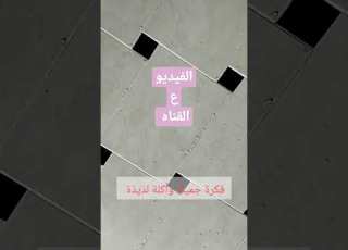 أسهل طريقة لتنظيف سيراميك المطبخ