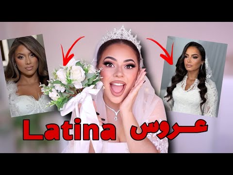 جربت مكياج العرايس اللاتينا معقول هيدا مكياج عروس