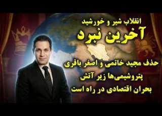  حذف مجید خاتمی و اصغر باقری پتروشیمی ها زیر آتش بحران اقتصادی در راه است