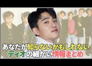 歌も演技も完璧 ディオのちょっと細かいプロフィール
