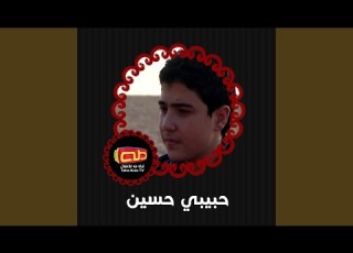  حبيبي حسين