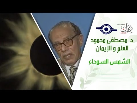 د مصطفى محمود العلم والإيمان الشمس السوداء