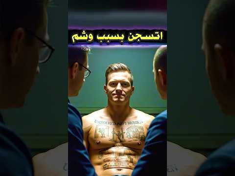 هرب من الجريمة لكن رسم على جسمه كشف كل شيء هرب من الجريمة لكن رسم على جسمه كشف كل شيء