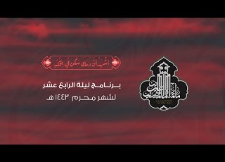 البث المباشر ليلة 14 محرم برنامج شهر محرم 1443 هـ