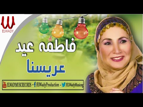Fatma Eid 3aresna فاطمه عيد عريسنا