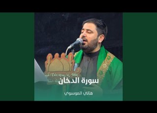 سورة الدخان