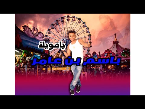 باسم بن عامر ياصويلة 2007