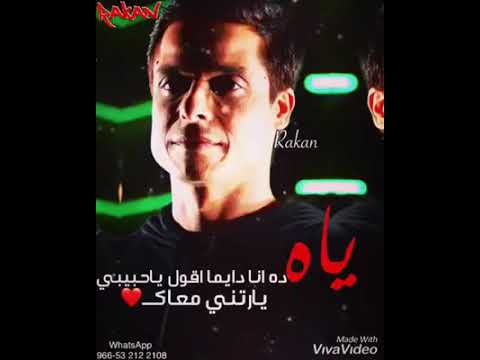 ياة دانا دايما اقول يا حبيبي ياريتنى معاك وانا لو مشغول مقدرش في يوم انساك بس الايام واخدني زى