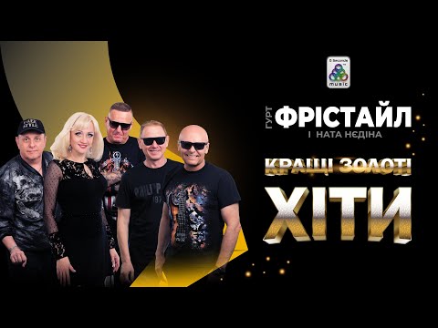 Гурт Фрістайл Кращі Золоті Хіти Українські пісні Гурт Фрістайл Кращі Золоті Хіти Українські пісні
