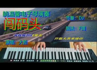  电子琴 闯码头 DJ版 原唱大哲 网络红歌 好听