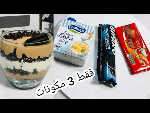 فقط بثلاث مكونات إقتصادية حضري ألذ تحلية لسهرات الرمضانية بنة ولا في الأحلام