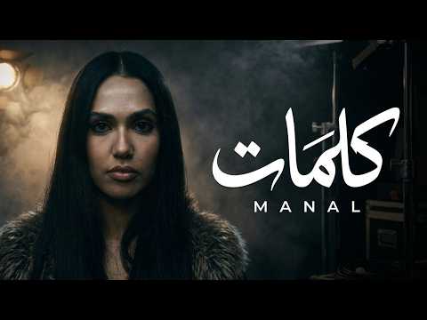 MANAL KALIMAT Official Video منال كلمات