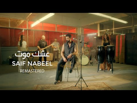 Saif Nabeel Ashq Mot New Version 2024 سيف نبيل عشق موت توزيع جديد Saif Nabeel Ashq Mot New Version 2024 سيف نبيل عشق موت توزيع جديد