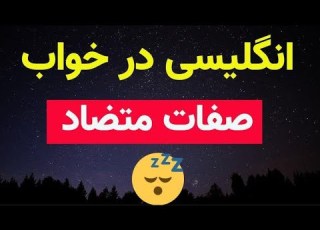 صفات متضاد قسمت 2 انگلیسی در خواب