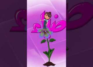  مرح أغنية الزهرة The Flower Song Part 2