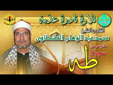 الشيخ محمد عبدالوهاب الطنطاوي ماتيسر من سورة طه الشيخ محمد عبدالوهاب الطنطاوي ماتيسر من سورة طه