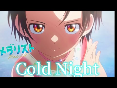 MAD AMV メダリスト HANA Cold Night