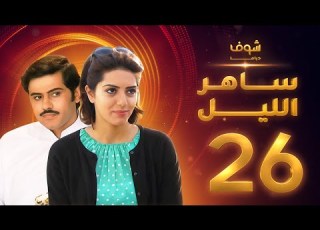  مسلسل ساهر الليل الجزء الأول الحلقة 26 جاسم النبهان عبدالله بوشهري