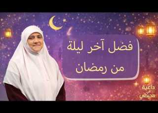  هالة سمير محاضرة المسجد أخر ليله من رمضان فضل كبير أوعى يفوتك